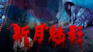 新月魅影
