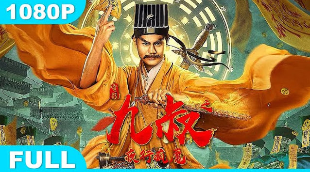 九叔之夜行疯魔