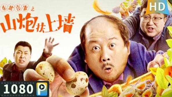 东北喜事之山炮扶上墙