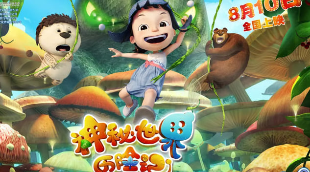 神秘世界历险记