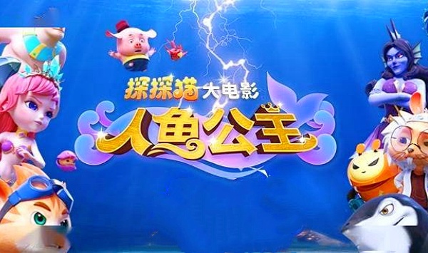 探探猫人鱼公主