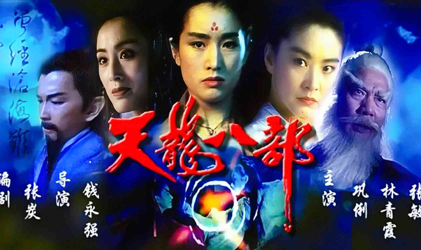 新天龙八部之天山童姥