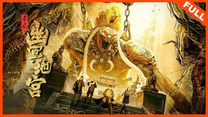 寻龙之幽冥地宫