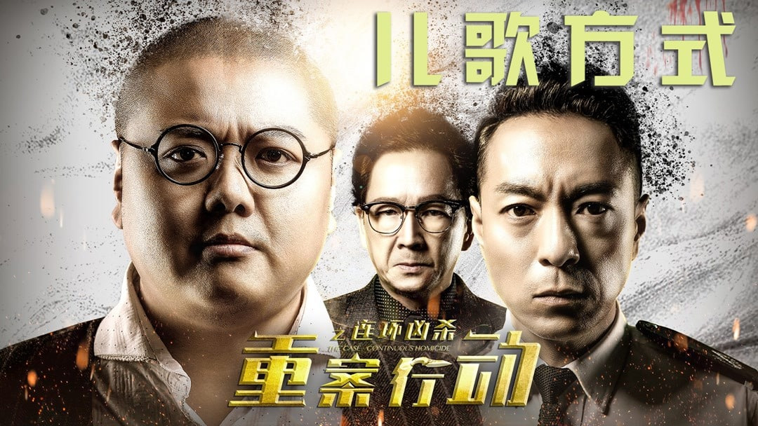 重案行动之连环凶杀