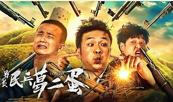 另类民兵葛二蛋