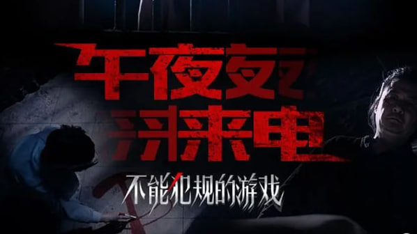 不能犯规的游戏之午夜来电