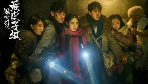 鬼吹灯之黄皮子坟