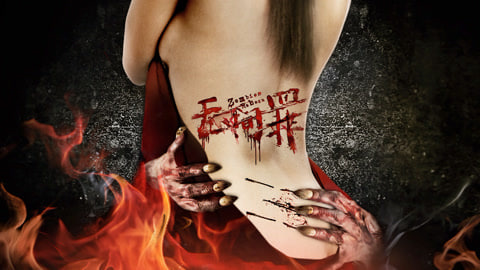 无间罪：僵尸重生