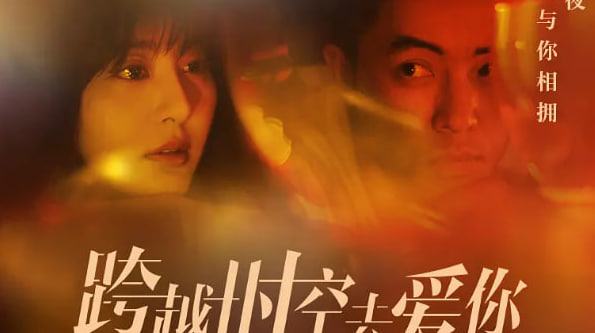 跨越时空去爱你