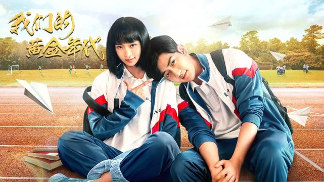 我们的黄金年代