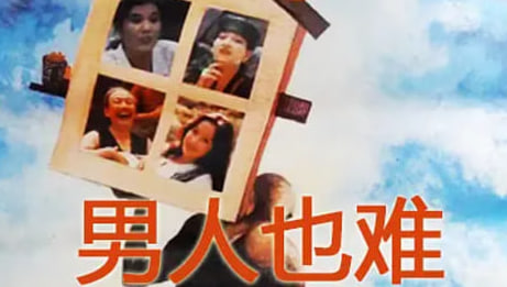 男人也难
