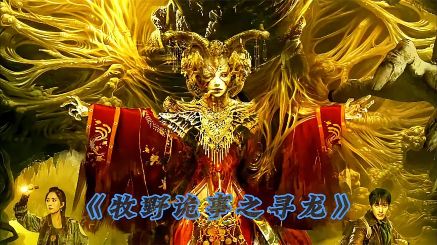 牧野诡事之寻龙