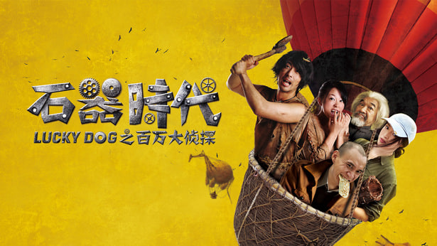 石器时代之百万大侦探