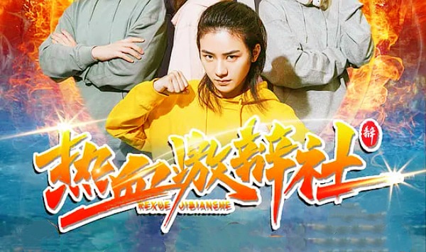 热血激辩社