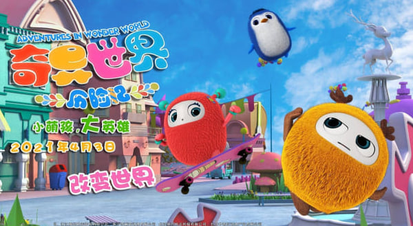 奇异世界历险记