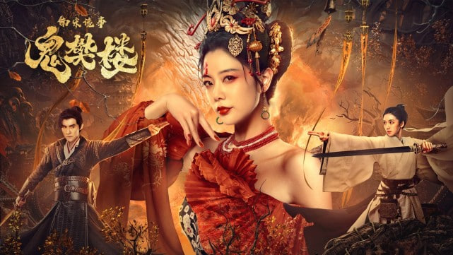 南宋诡事之鬼樊楼