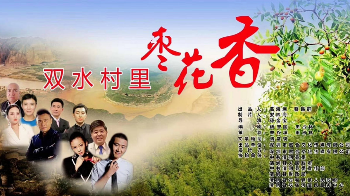 双水村里枣花香
