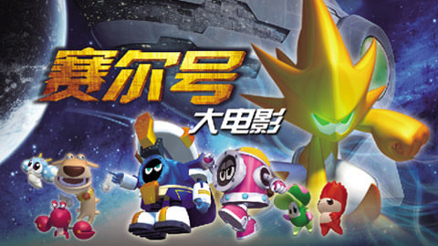 赛尔号大电影之寻找凤凰神兽