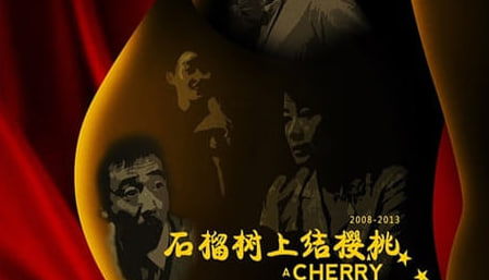 石榴树上结樱桃