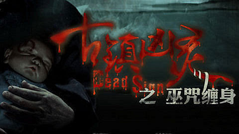古镇凶灵之巫咒缠身
