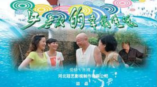 牛老汉的幸福生活