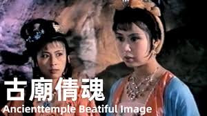 古庙倩魂
