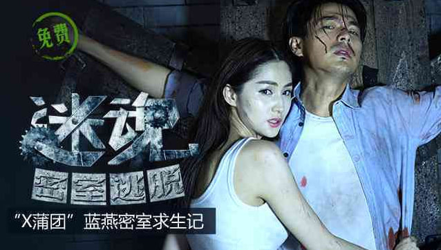 迷魂之密室逃脱