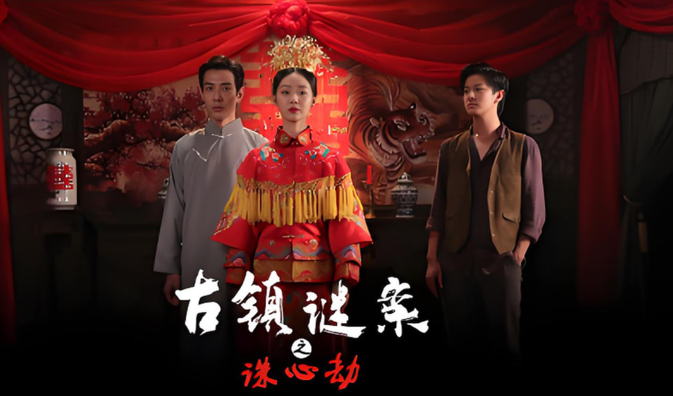 古镇谜案之诛心劫