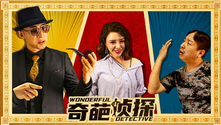 奇葩侦探
