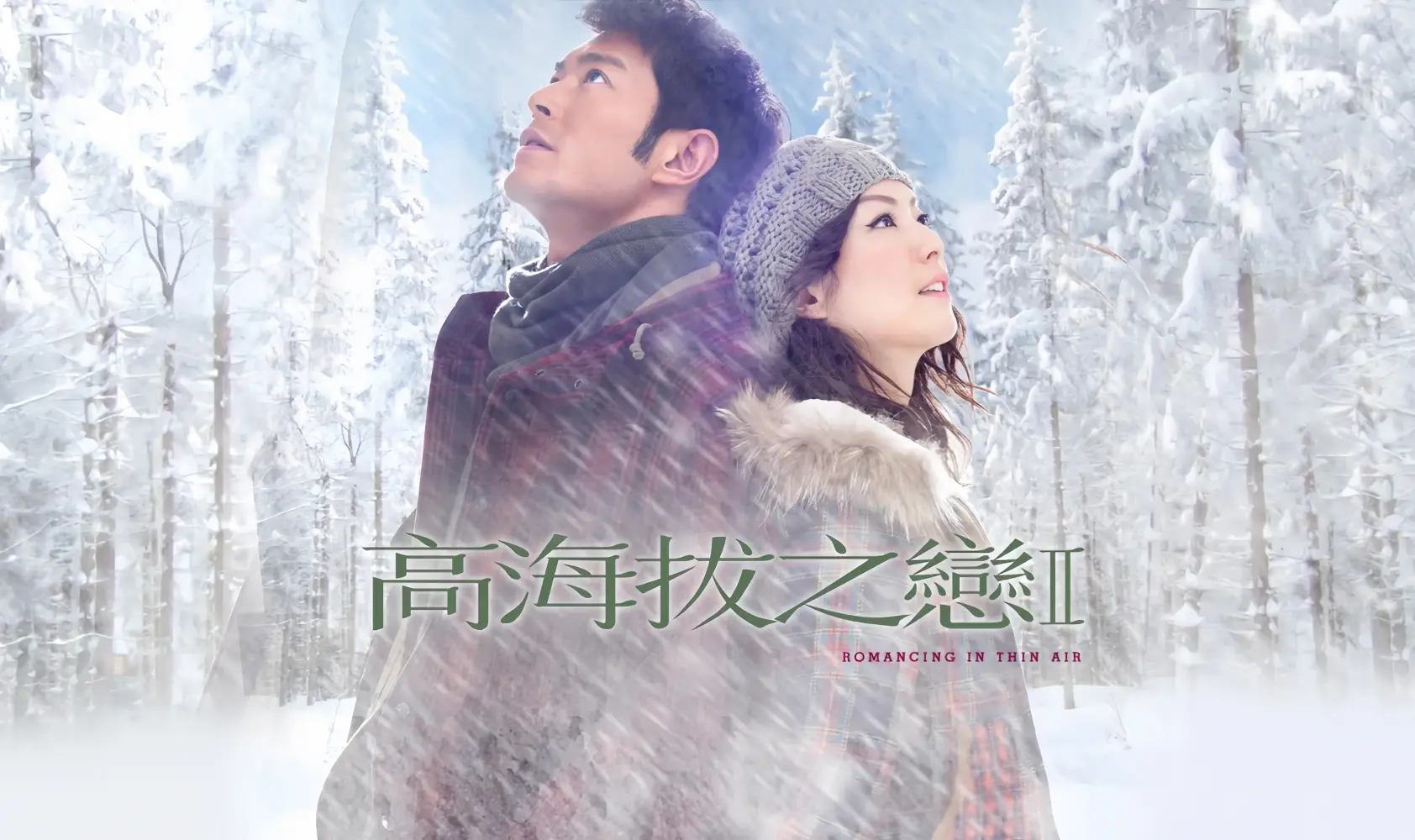 高海拔之恋Ⅱ