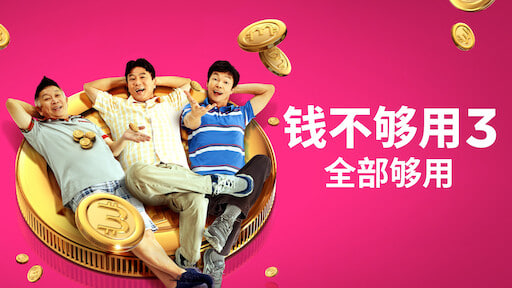 钱不够用3：全部够用