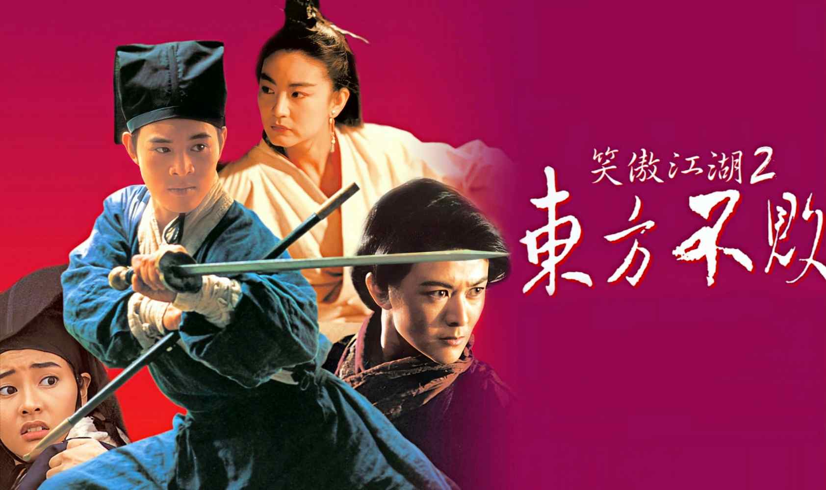 笑傲江湖2：东方不败