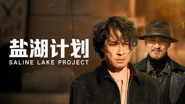 盐湖计划