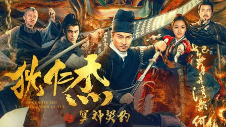 狄仁杰之冥神契约