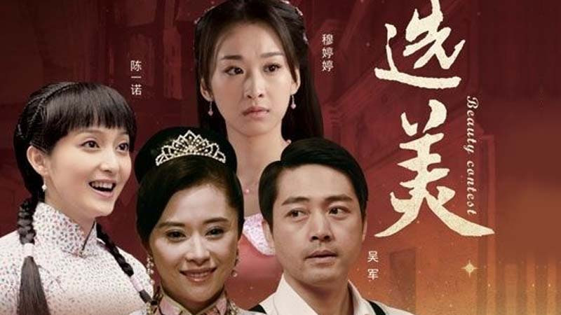 儿女传奇之选美