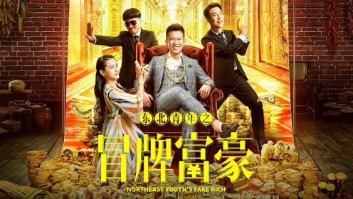 东北青年之冒牌富豪