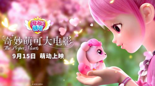 奇妙萌可大电影
