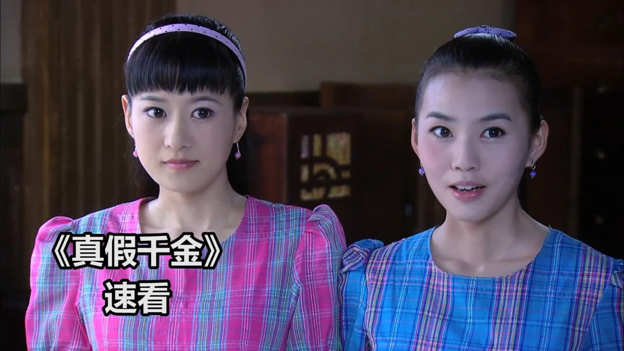 儿女传奇之真假千金