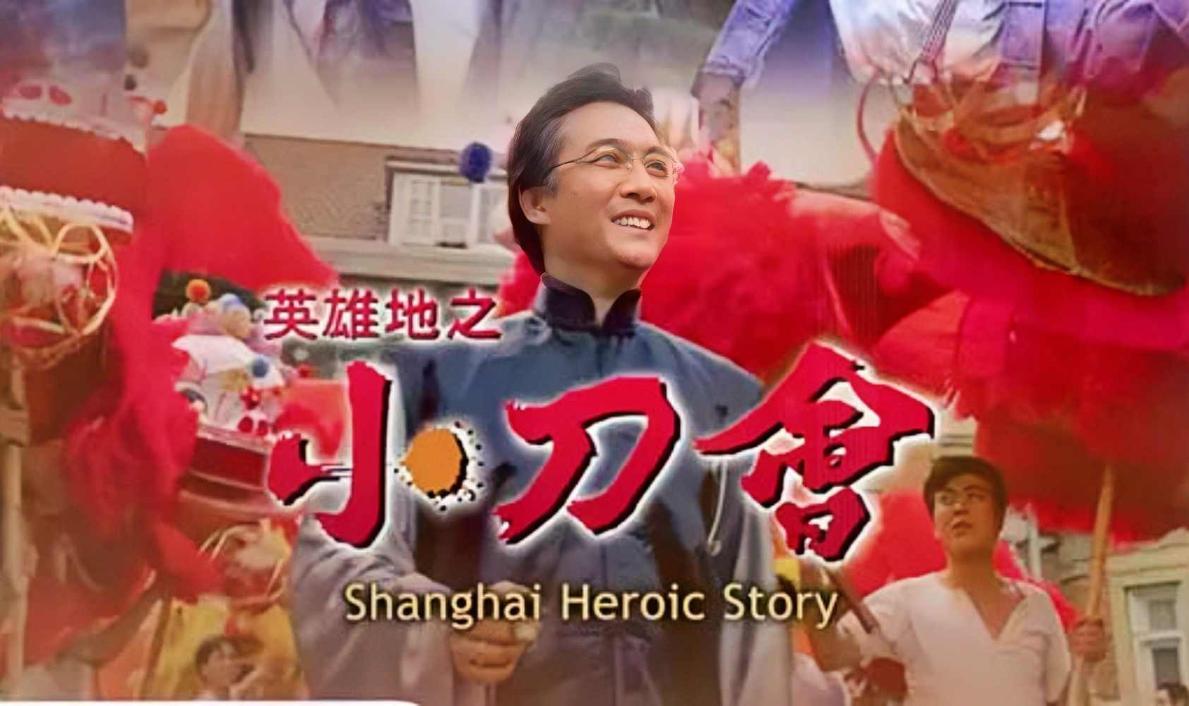 英雄地之小刀会