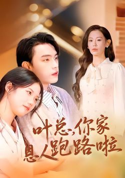 叶总，你家恩人跑路啦