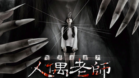 怨灵宿舍之人偶老师