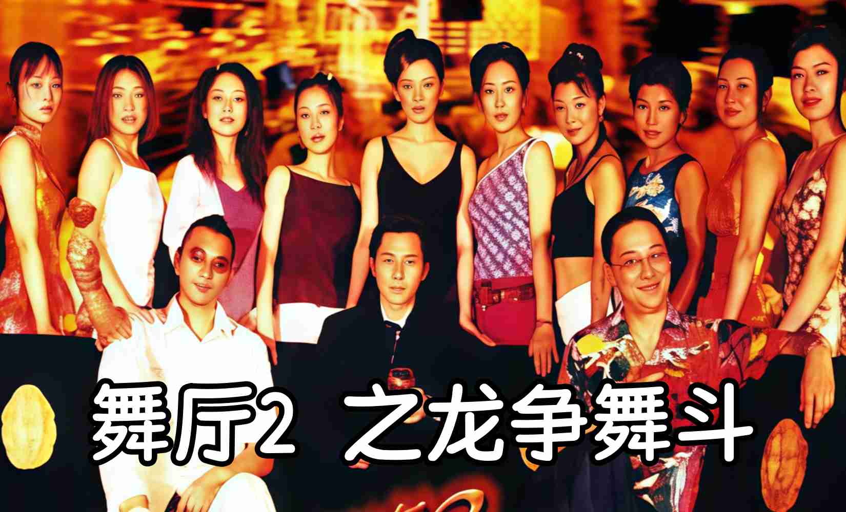 舞厅2之龙争舞斗