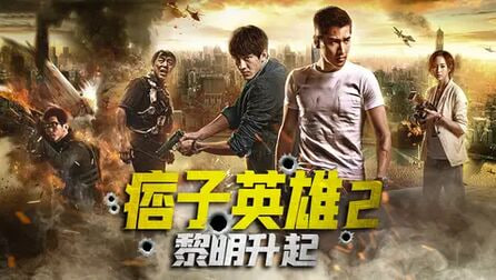 痞子英雄2：黎明升起