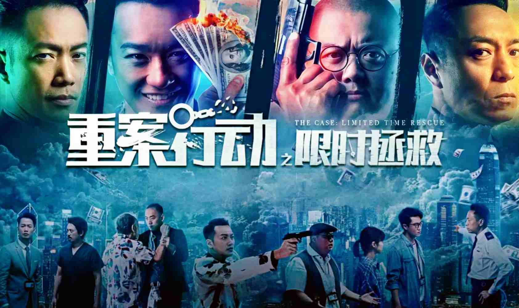 重案行动之限时拯救