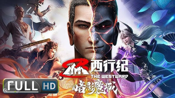 西行纪之暗影魔城