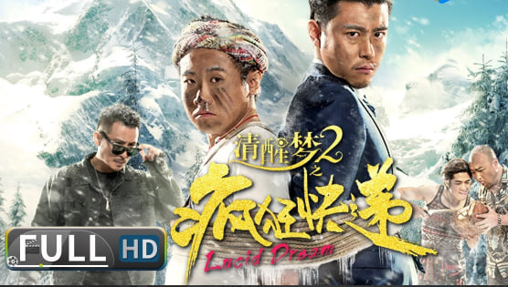 清醒梦2之疯狂快递