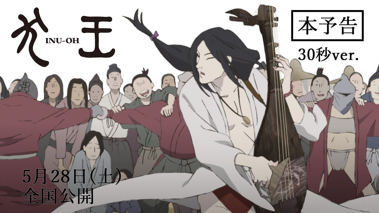 平家物语：犬王