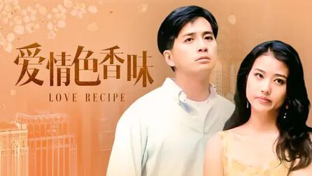爱情色香味