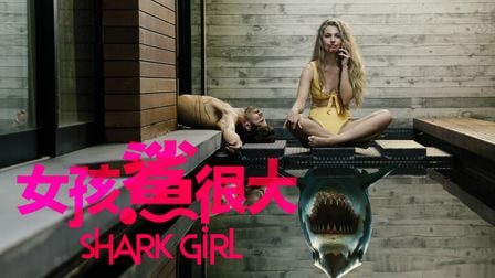 鲨鱼女孩
