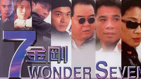 七金刚